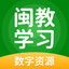 闽教学习数字资源 5.0.74