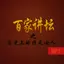 百家讲坛-解读历史文学-精选名著故事