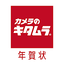 年賀状2025-カメラのキタムラ 年賀状印刷アプリで簡単作成 1.0.34