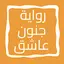 رواية جنون عاشق 4.0