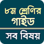 Class 8 guide all subject 2024 2.0