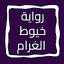 رواية خيوط الغرام 14.0