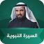 السيرة النبوية طارق السويدان 2.0.6