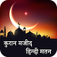 Quran Hindi Transliteration 8.0