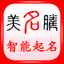 美名腾宝宝起名软件 3.2