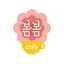 봄봄오더 1.1.8