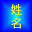 姓名學分析 1.06