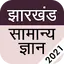 Jharkhand GK 2021 in Hindi 2.1