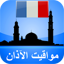 مواقيت الآذان فرنسا بدون نت 4.0