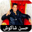 اغاني حسن شاكوش بدون نت كلها
