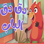 في منزل أنثى السنجاب دق دق باب 1.4
