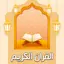 تفسيرالقرآن الكريم بدون إنترنت 4.0