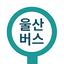 울산버스: 울산시버스로 1.5.5