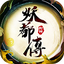 妖都傳