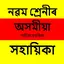 Class 9 Assamese Solution 3.5.2