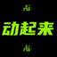 动起来Ai让老照片活照片变视频动态合成生成可灵拥抱洞图变清晰 2.0.0