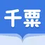 千粟小說-小說電子書閱讀器書庫海量故事有聲書 4.7.5.1