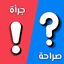 صراحة أم جرأة بدون نت 1.0