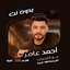احمد عامر بدون نت | كلمات