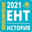 История Казахстана ЕНТ 1.7.0