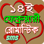 ১৪ ফেব্রুয়ারি এস এম এস/Valenti 2.0
