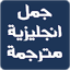 جمل انجليزية مترجمة للعربية 1.5