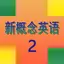 英语中阶-新概念英语第二册自学英语听力单词和口语