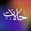 حالات ومسجات واتس 3