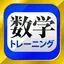 数学トレーニング