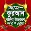 আল কুরআন বাংলা উচ্চারণ অর্থসহ