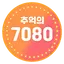 추억의 7080 애창곡 그 시절 노래모음 2.0.2
