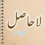 Lahasil Urdu Novel 1.3