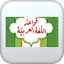 قواعد اللغة العربية-بدون نت