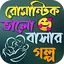 রোমান্টিক ভালোবাসার গল্প 1.8