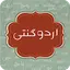 Ginti Learn Counting in Urdu 1.9.9