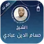 حسام الدين عبادي قران بدون نت 7.0