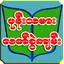 ဖုန္းသမားလက္စြဲက်မ္း 1.0.1