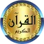 Ayman Swed full Quran offline