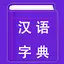 Chinese Dictionary 1.0.15