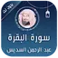 سورة البقرة بصوت السديس 6.1