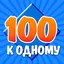 100 к 1 0.4.0