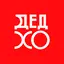 ДЕД ХО