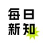 每日新知-趣味文学百科日历知识