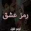 Ramz Ishq Romantic Novel Part1