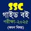 SSC All Guide (Exam 2025) 2.3