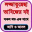 লজ্জাতুন্নেছা তাবিজেরবই সবখন্ড 1.0.9