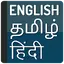 Tamil Hindi Dictionary 1.9.1