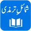 Shamail-e-Tirmidhi 2.0