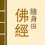 隨身佛經