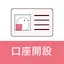 コネクト口座開設 1.2.0